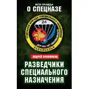 Постер книги Разведчики специального назначения. Из жизни 24-й бригады спецназа ГРУ