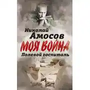 Постер книги Полевой госпиталь. Записки военного хирурга