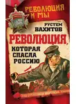 Рустем Вахитов - Революция, которая спасла Россию