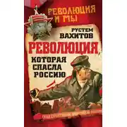 Постер книги Революция, которая спасла Россию