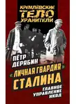 Петр Дерябин - «Личная гвардия» Сталина. Главное управление НКВД