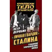 Постер книги «Личная гвардия» Сталина. Главное управление НКВД
