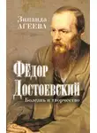 Зинаида Агеева - Федор Достоевский. Болезнь и творчество