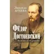 Постер книги Федор Достоевский. Болезнь и творчество