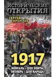 Сергей Кремлев - 1917. Февраль – для элиты, Октябрь – для народа!
