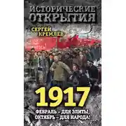 Постер книги 1917. Февраль – для элиты, Октябрь – для народа!