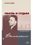 Игорь Рейф - Мысль и судьба психолога Выготского