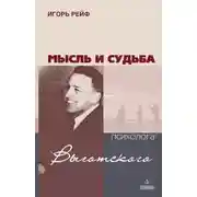 Постер книги Мысль и судьба психолога Выготского