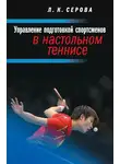 Лидия Серова - Управление подготовкой спортсменов в настольном теннисе