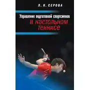 Постер книги Управление подготовкой спортсменов в настольном теннисе