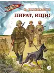 Василий Великанов - Пират, ищи!