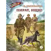 Постер книги Пират, ищи!