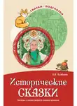 Елена Алябьева - Исторические сказки. Беседы о жизни людей в разные времена