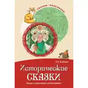 Постер книги Исторические сказки. Беседы о жизни людей в разные времена