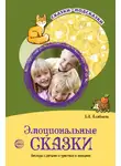 Елена Алябьева - Эмоциональные сказки. Беседы с детьми о чувствах и эмоциях