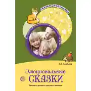 Постер книги Эмоциональные сказки. Беседы с детьми о чувствах и эмоциях