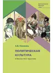 Александр Каменец - Политическая культура в баснях И.А. Крылова