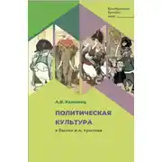 Постер книги Политическая культура в баснях И.А. Крылова