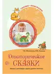 Сборник - Доисторические сказки. Беседы о динозаврах и других древних животных