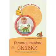 Постер книги Доисторические сказки. Беседы о динозаврах и других древних животных