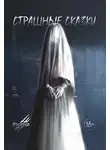 Юлия Чепухова - Страшные сказки. Выпуск 2