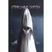 Постер книги Страшные сказки. Выпуск 2