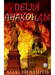 Алексей Хапров - Петля анаконды