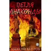 Постер книги Петля анаконды