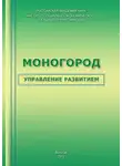 Антон Нестеров - Моногород: управление развитием