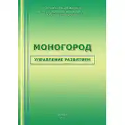 Постер книги Моногород: управление развитием