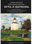 cвятой праведный Иоанн Кронштадтский - Путь в Церковь: мысли о Церкви и православном богослужении