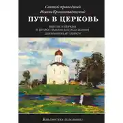 Постер книги Путь в Церковь: мысли о Церкви и православном богослужении