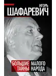 Игорь Шафаревич - Большая тайна Малого народа