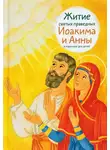 Мария Максимова - Житие святых праведных Иоакима и Анны в пересказе для детей