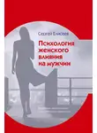 Сергей Елисеев - Психология женского влияния на мужчин