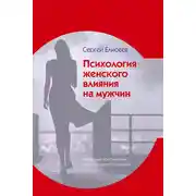 Постер книги Психология женского влияния на мужчин