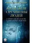 Александр Григорьев - Жили-были организмы людей