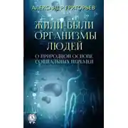 Постер книги Жили-были организмы людей