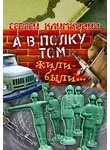 Сергей Климкович - А в полку том жили-были…