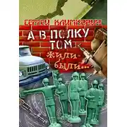 Постер книги А в полку том жили-были…