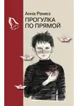 Анна Ремез - Прогулка по прямой
