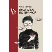 Постер книги Прогулка по прямой