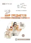 Ольга Громова - Мир предметов. Стихи. Рассказы. Игры