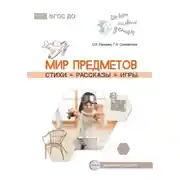 Постер книги Мир предметов. Стихи. Рассказы. Игры