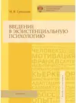 Наталия Гришина - Введение в экзистенциальную психологию. Учебное пособие