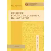 Постер книги Введение в экзистенциальную психологию. Учебное пособие