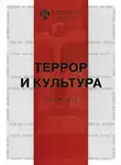 Сборник Статей - Террор и культура