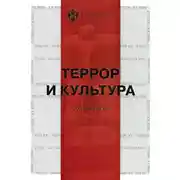 Постер книги Террор и культура