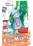 Юлия Ермилова - КошМарта