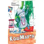 Постер книги КошМарта